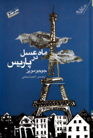 ماه عسل در پاریس