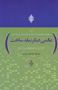 عالمی دیگر بباید ساخت (گذاری به فرهنگ و تاریخ)