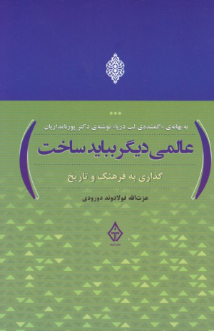 عالمی دیگر بباید ساخت (گذاری به فرهنگ و تاریخ)