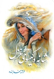 شانه و گیسوی غزل