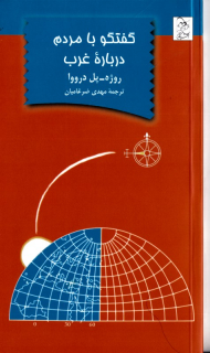 گفتگو با مردم درباره غرب