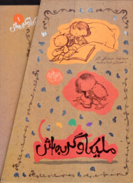 ملیکا و گربه اش (مجموعه 3 جلدی)