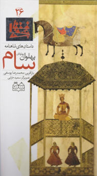 سام، پهلوان پهلونان (داستان های شاهنامه 26)