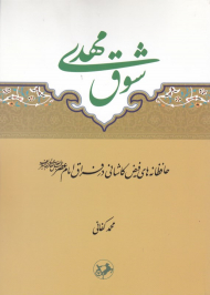 شوق مهدی (حافظانه های فیض کاشانی در فراق امام عصر)