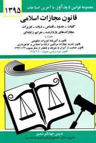 قانون مجازات اسلامی (مجموعه قوانین دید آور، با آخرین اصلاحات 1395)