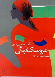 عروسک فرنگی