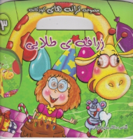 زرافه طلایی (مجموعه ترانه های کودکانه جلد 3)