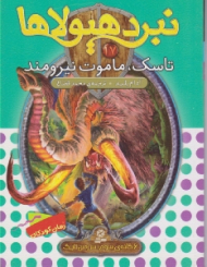 تاسک ماموت نیرومند (نبرد هیولا)