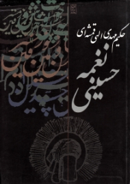 منظومه نغمه حسینی