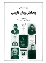پیدایش رمان فارسی