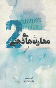 مهارت های ذهنی 2 (اینشتین)