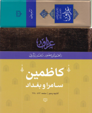 کاظمین - سامرا و بغداد (راهنمای مصور سفر زیارتی عراق 5)