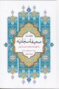 صحیفه کامله سجادیه (به انضمام مناجات خمسه عشر) - الصحیفه الکامله السجادیه