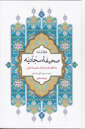 صحیفه کامله سجادیه (به انضمام مناجات خمسه عشر) - الصحیفه الکامله السجادیه
