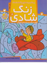 زنگ شادی 8 (پیدا کردن تصاویر با کمک اعدا - تقویت قدرت تجسم اشکال - کتاب کار کودک)