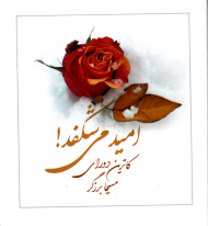 امید می شکفد