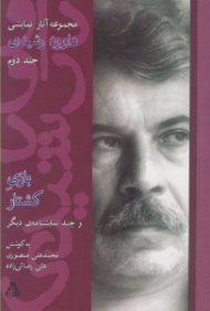 بازی کشتار و چند نمایشنامه دیگر (مجموعه آثار نمایشی داوود رشیدی 2)