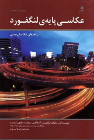 عکاسی پایه لنگفورد (راهنمای عکاسان جدی)