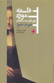 فلسفه موزه برای قرن بیست و یکم