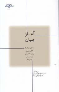 آغاز جهان (ما و جهان 2)