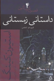 داستانی زمستانی