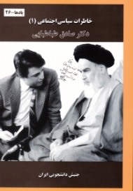 خاطرات سیاسی اجتماعی دکتر صادق طباطبایی جلد 1 (جنبش دانشجویی ایران)