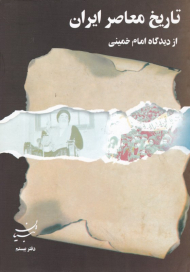 تاریخ معاصر ایران از دیدگاه امام خمینی