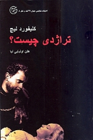 تراژدی چیست؟