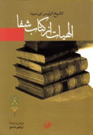 الهیات از کتاب شفا