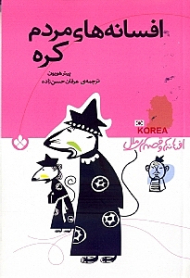 افسانه های مردم کره (افسانه ها و قصه های ملل)