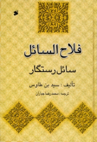 فلاح السائل (سائل رستگار)
