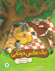 یک عکس دوتایی