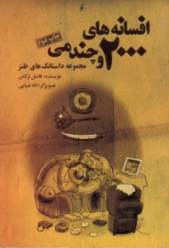 افسانه های دو هزار و چندمی (مجموعه داستانک های طنز)