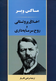 اخلاق پروتستانی و روح سرمایه داری