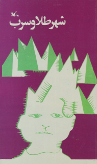 شهر طلا و سرب