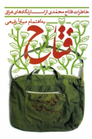 فتاح (خاطرات فتاح محمدی از اسارتگاه های عراق) - خاطرات اسرای ایرانی