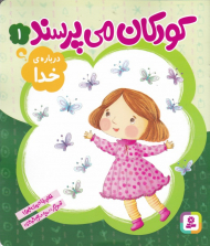 کودکان می پرسند 1 (درباره خدا)