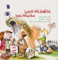 خدانگهدار خانه قدیمی سلام خانه جدید (مجموعه مهارت های زندگی 6)