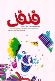 فلفل (چهارده داستان طنز از چهار نویسنده)