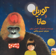 گوریل و هانا