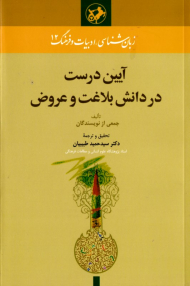 آیین درست در دانش بلاغت و عروض (زبان شناسی، ادبایت و فرهنگ 12)