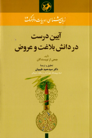 آیین درست در دانش بلاغت و عروض (زبان شناسی، ادبایت و فرهنگ 12)