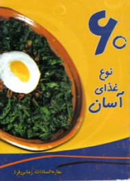60 نوع غذای آسان