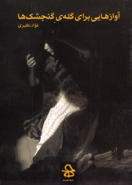 آوازهایی برای گله گنجشک ها