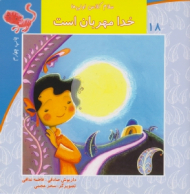 سلام کلاس اولی ها 18 (خدا مهربان است)