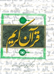 قرآن کریم (ترجمه علی موسوی گرمارودی)