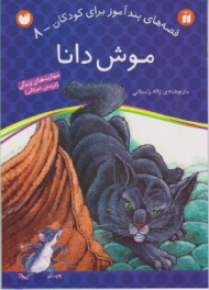 موش دانا (قصه های پند آموز برای کودکان جلد 8)