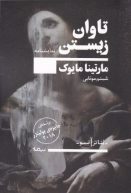 تاوان زیستن