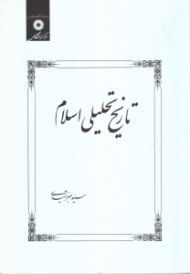 تاریخ تحلیلی اسلام