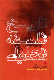 تاریخ فلسفه تحلیلی از بولتسانو تا ویتگونشتاین